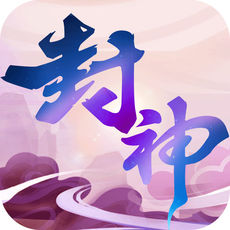 封神ios变态版 V1.0.1