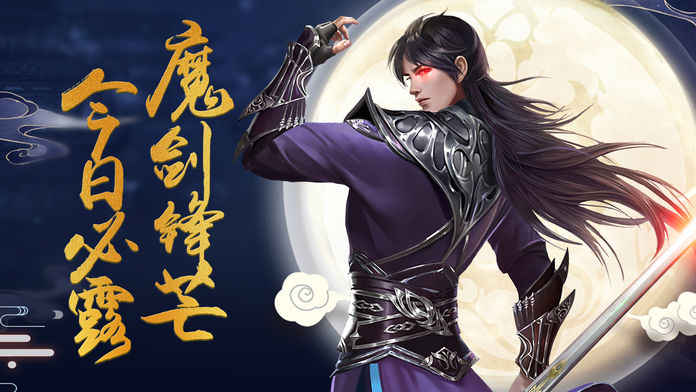 魔剑祖师ios版 V1.0