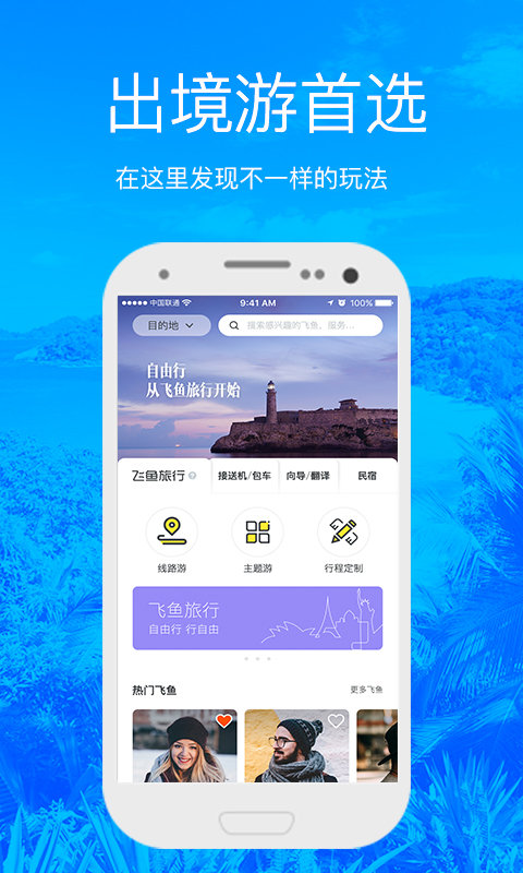 飞鱼旅行ios版 V3.5.5