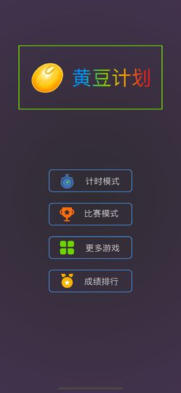 黄豆计划ios版 V1.1.1