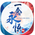 一念永恒传安卓版 V1.1.0