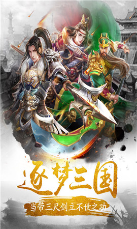 逐梦三国安卓版 V1.0