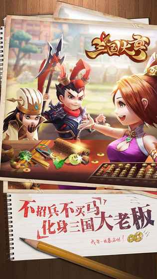 三国大亨安卓版 V1.5