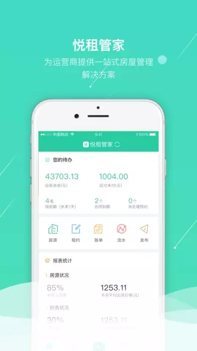 悦租管家ios版 V1.0