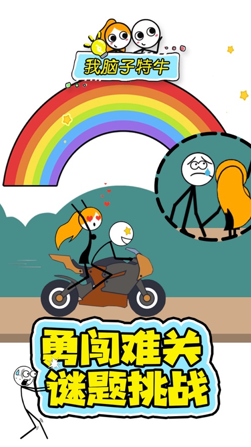 我脑子特牛ios版 V1.0