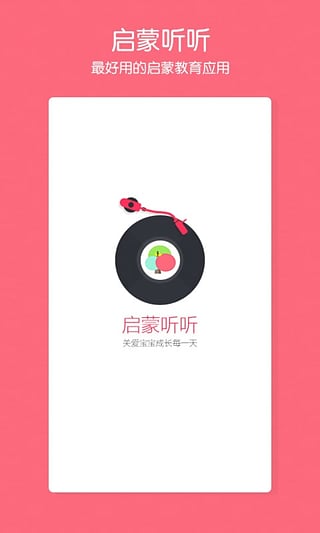 启蒙听听安卓版 V4.1.1