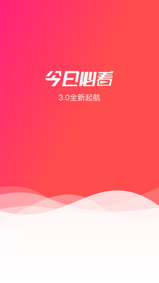 今日必看ios版 V3.2