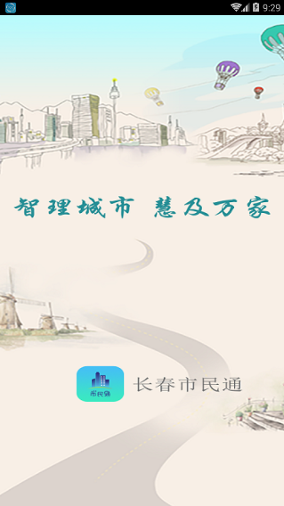 长春市民通ios版 V1.0.7