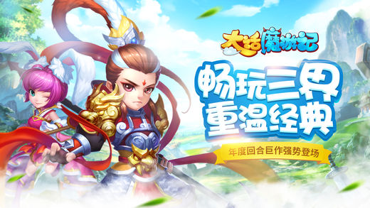 大话魔游记ios版 V1.1