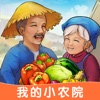 我的小农院安卓版 V1.0.1