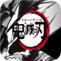 鬼灭之刃安卓中文版 V0.1