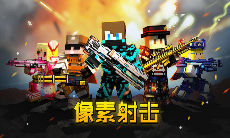 像素射击安卓版 V9.1.3