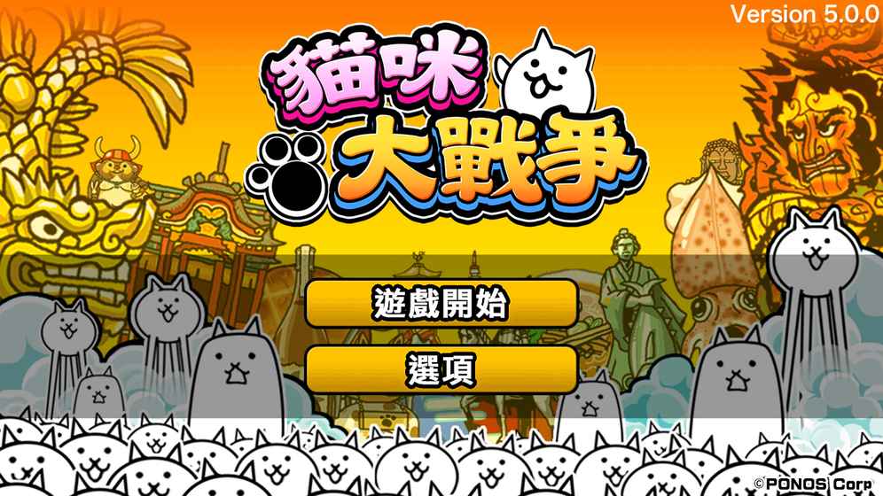 猫咪大战争安卓破解版 V10.5.0