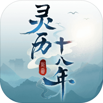 灵历十八年安卓版 V1.0.01