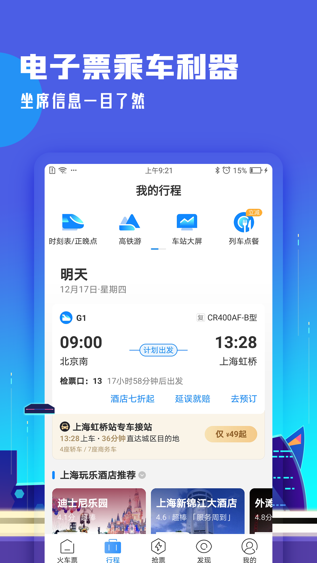 高铁管家安卓版 V7.5.2