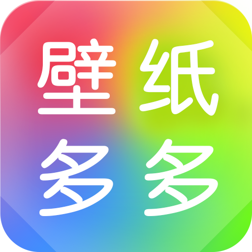 壁纸多多安卓版 V5.3.0.1