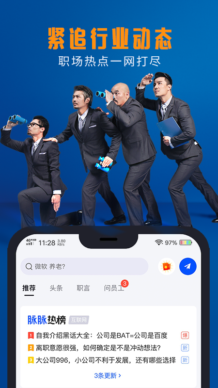 脉脉安卓官方版 V6.1.4