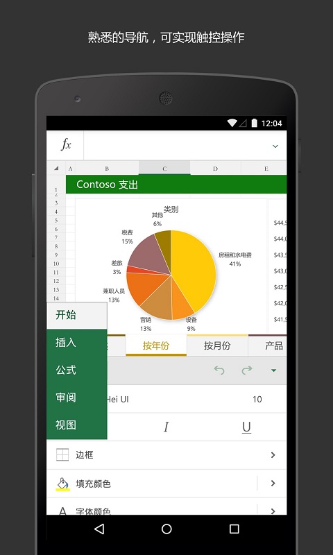 Microsoft Excel表格安卓版 V16.0.13901.20198