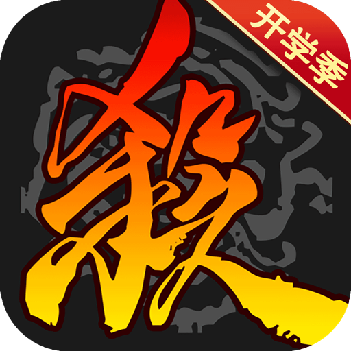 三国杀移动版安卓官方版 V3.9.8