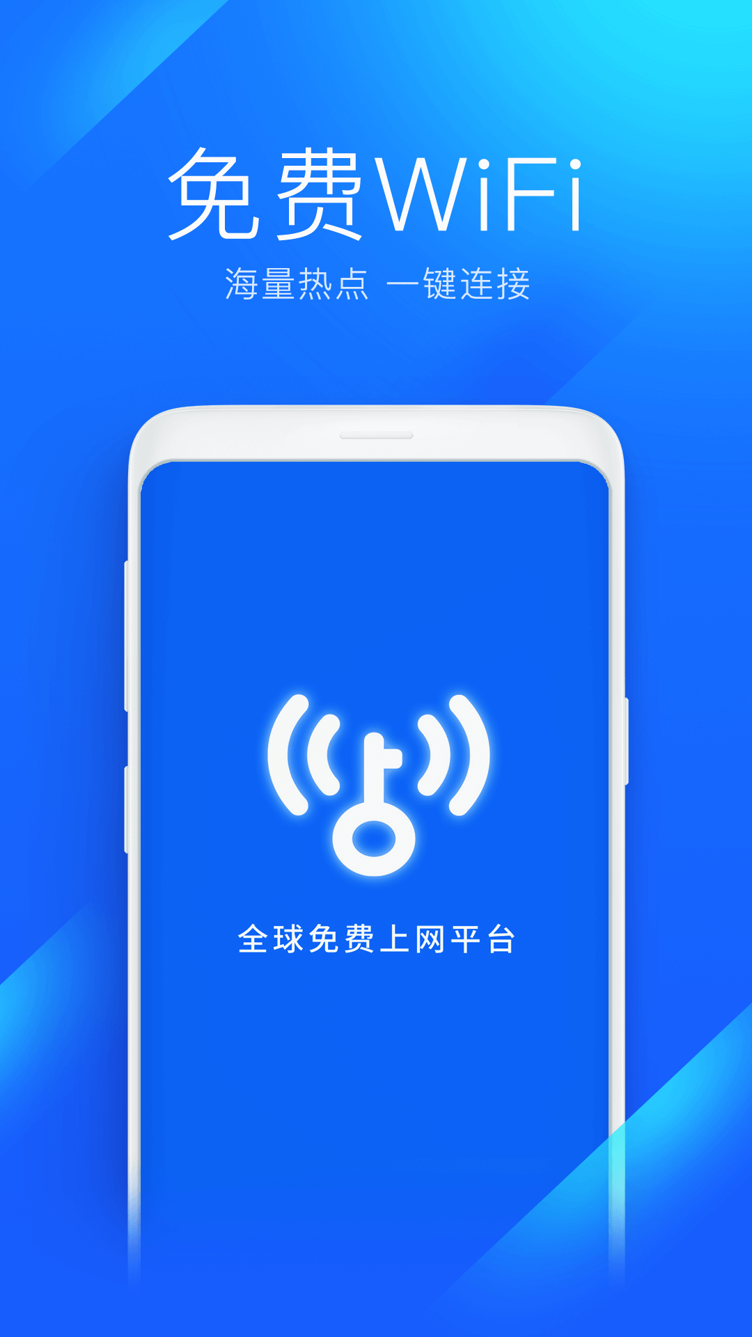 WiFi万能钥匙安卓免费版 V4.6.88