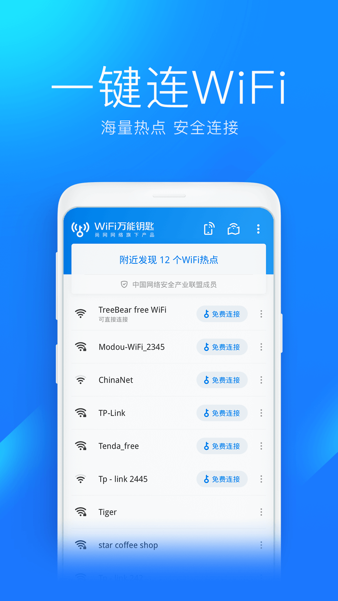 WiFi万能钥匙安卓免费版 V4.6.88