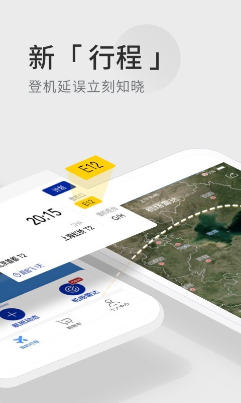 航班管家安卓版 V8.2.1.1