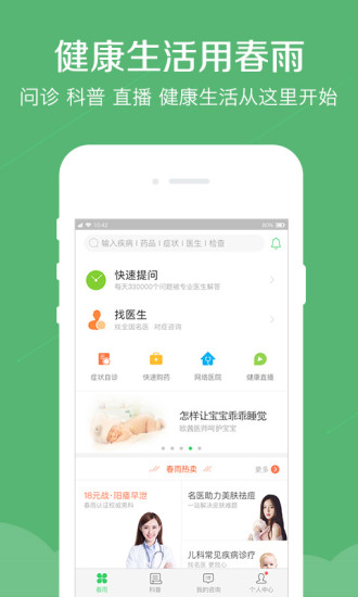 春雨医生安卓版 V9.2.4