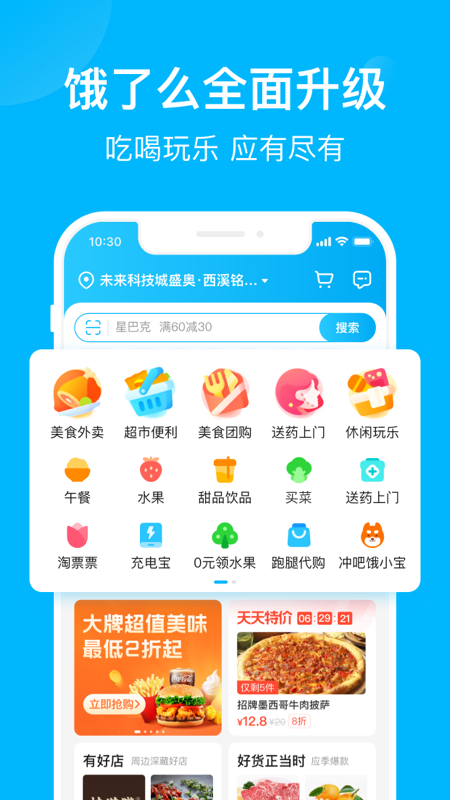 饿了么安卓版 V10.2.6