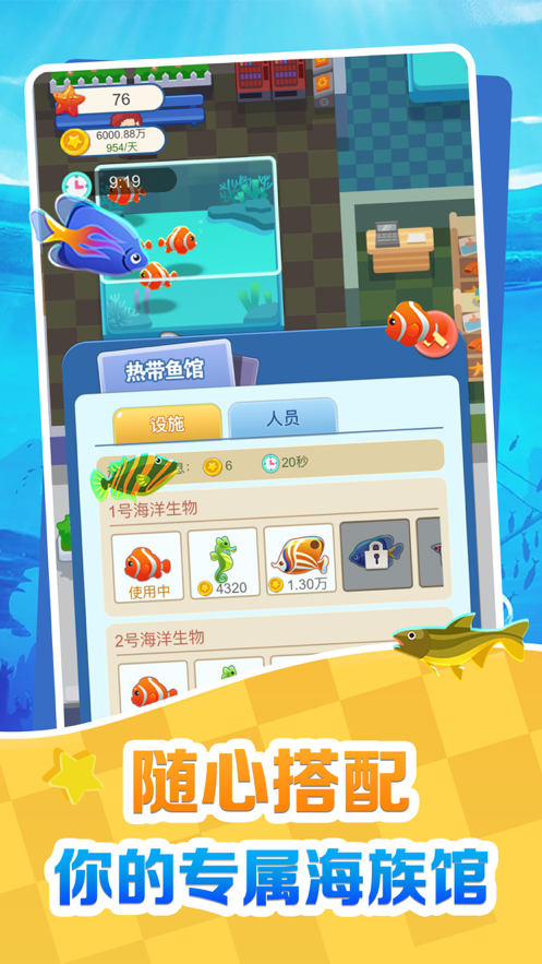 欢喜海族馆安卓版 V1.0