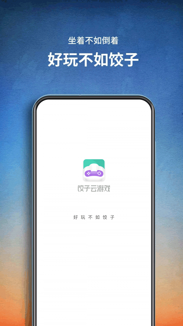 饺子云游戏ios版 V1.0