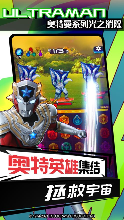 奥特曼系列光之消除ios官方版 V1.3.2