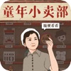 经营小卖部ios版 V1.0