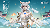 幻世九歌ios版 V1.0.9