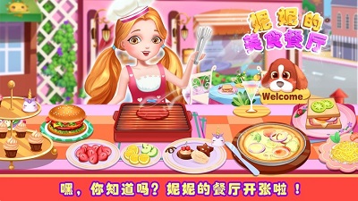 妮妮美食餐厅安卓版 V1.0