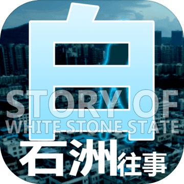 白石洲往事ios版 V1.1.1