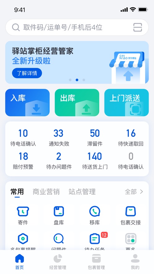 驿站掌柜ios版 V5.0.1