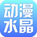 动漫水晶安卓破解版 V2.53.067