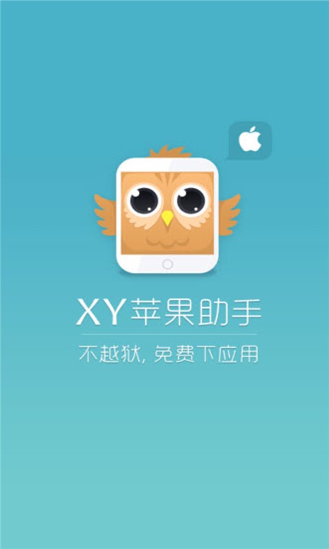 xy苹果助手安卓版 V1.0