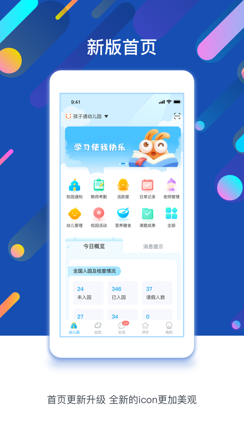 孩子通ios园所端 V6.1.9