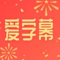 爱字幕ios版 V2.6.5