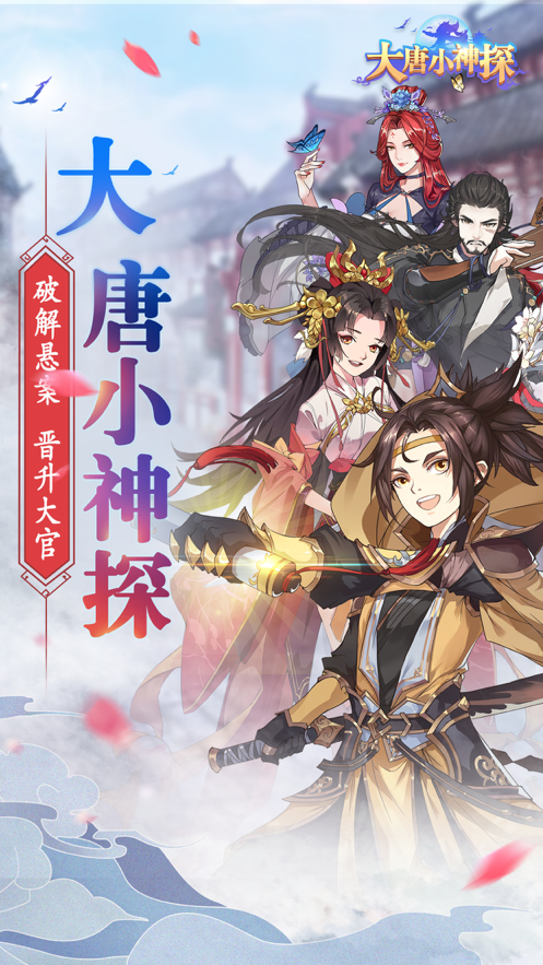 大唐小神探ios版 V1.2.9