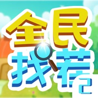 全民找茬2ios版 V1.1.7