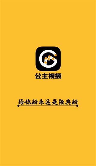 公主影视安卓免会员版 V1.0.2