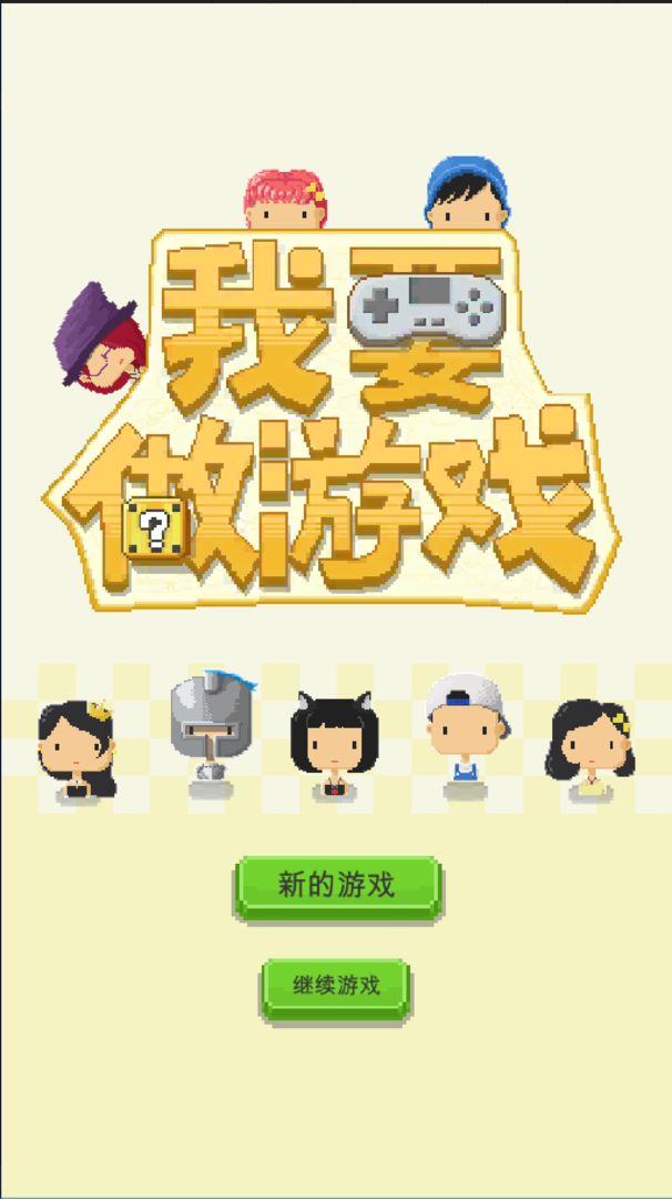 我要做游戏ios版 V1.0.21