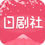 日剧社安卓永久免费破解版 V1.2.3