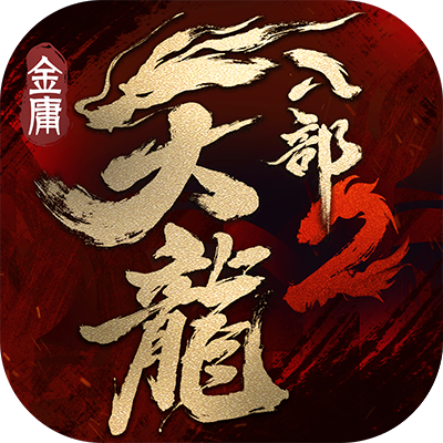 天龙八部2ios版 V1.0