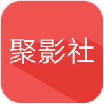 聚影社安卓破解版 V2.1