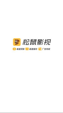 松鼠影视安卓版 V0.0.8