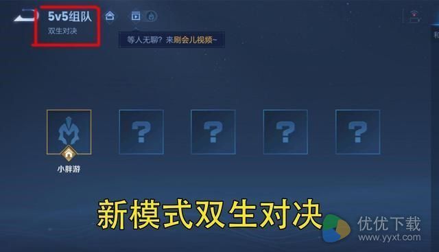 王者荣耀双生对决怎么玩？王者荣耀双生对决玩法攻略