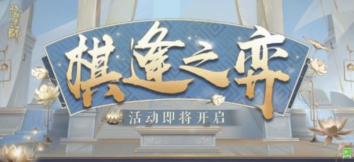 阴阳师棋逢之弈阵容怎么搭配？阴阳师棋逢之弈阵容推荐